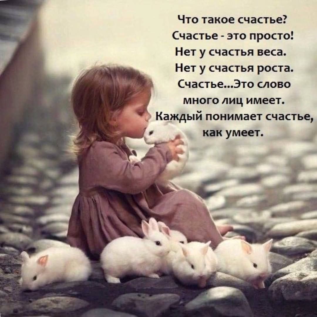 Что такое счастье? Счастье - это просто! Нет у счастья веса. Нет у счастья роста. Счастье... Это слово много лиц имеет. Каждый понимает счастье, как умеет.