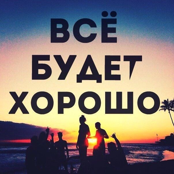 ВСЁ БУДЕТ ХОРОШО