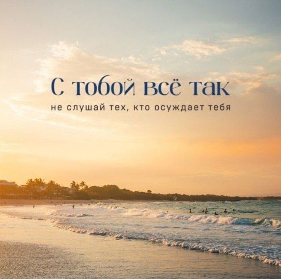 С тобой всё так
не слушай тех, кто осуждает тебя