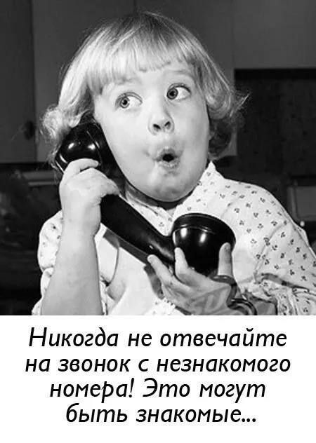 Никогда не отвечайте на звонок с незнакомого номера! Это могут быть знакомые...