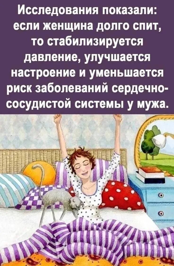 Исследования показали: если женщина долго спит, то стабилизируется давление, улучшается настроение и уменьшается риск заболеваний сердечно-сосудистой системы у мужа.