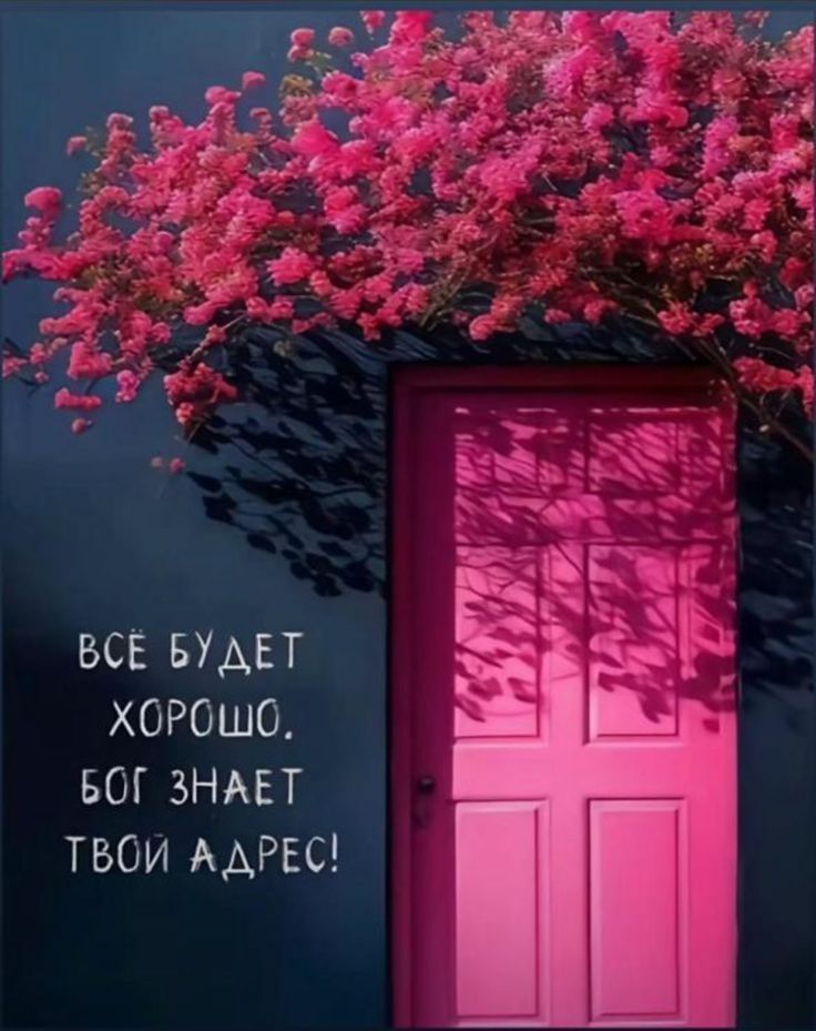ВСЁ БУДЕТ ХОРОШО. БОГ ЗНАЕТ ТВОЙ АДРЕС!