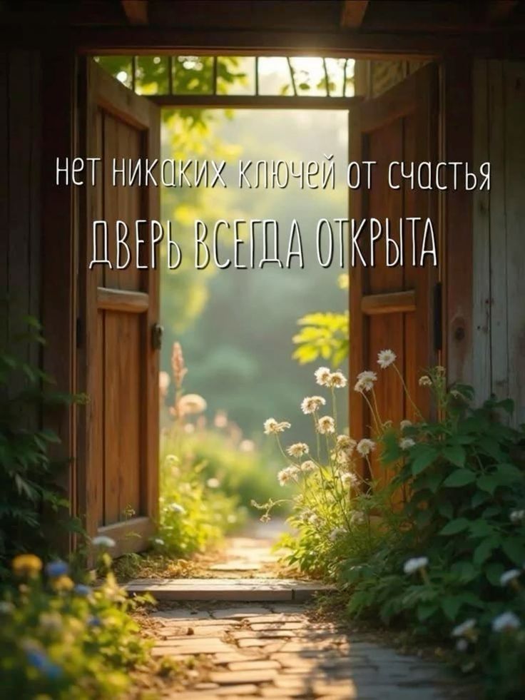 нет никаких ключей от счастья ДВЕРЬ ВСЕГДА ОТКРЫТА