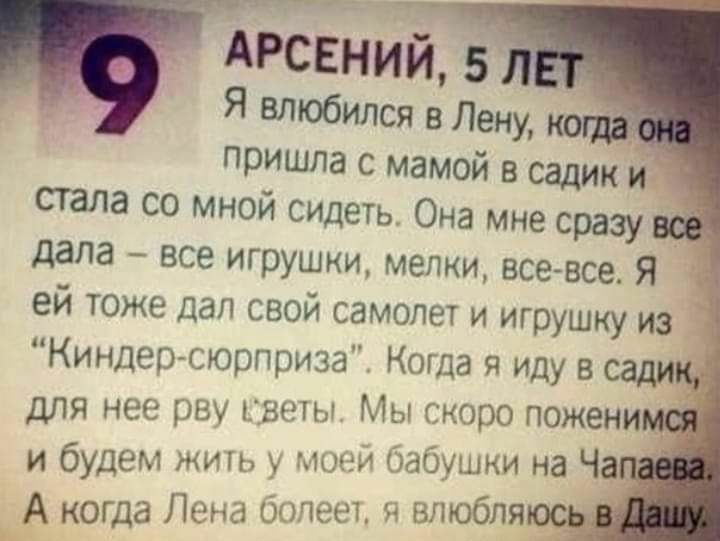 АРСЕНИЙ 5 Я влюбился Лену ПОишла с мамой в сами и стала со мной сидеть Она мне сразу дала все игрушки мелки все все Я ей тоже дал свой самолет и игрушку из Киндеосюрприза Когда я иду в для нее рву же Мы гкоро пожени и будем жить мпчи бабушки на Ча А когда Пома синее и влкюля