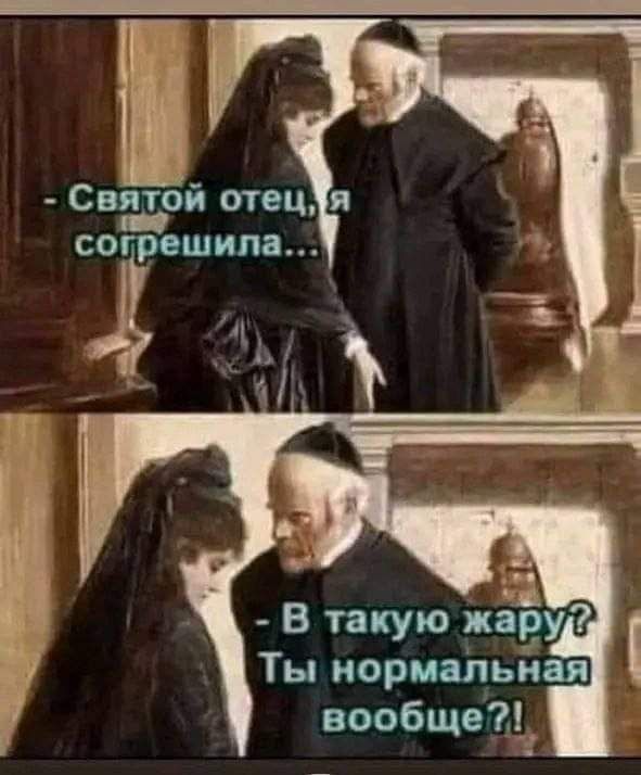 Святой отец огрешипа сё _1 1 1 В такую жару Ты иормапьиая вообще