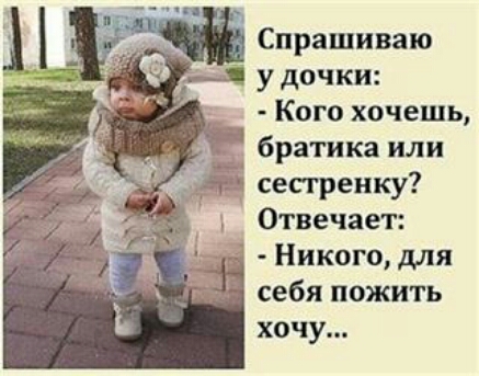Спрашиваю лі удочки Кого хочешь братика или сесгренку Отвечает Никого для себя пожить хочу