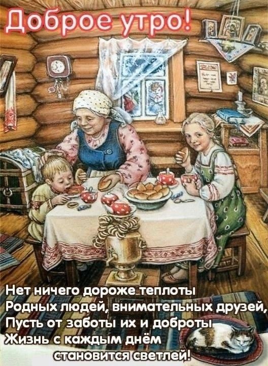 пп _ М Добро утро Нет НИЧЕГО ЦОРОЖЕ ТБППОТЫ РОДНЫХ людей внимательных друзей Пусть от заботы их и доброты Жизнь с каждым днём а он ся св тпей