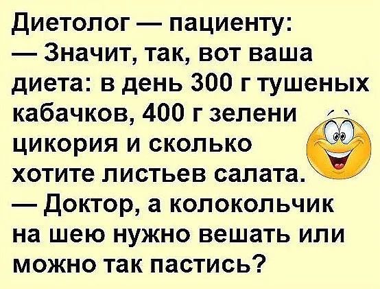 Диетолог пациенту Значит так вот ваша диета в день 300 г тушеных кабачков 400 г зелени цикория и сколько хотите листьев салата Доктор а колокольчик на шею нужно вешать или можно так пастись