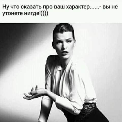 Ну чю сказать про ваш характер утонете нигде