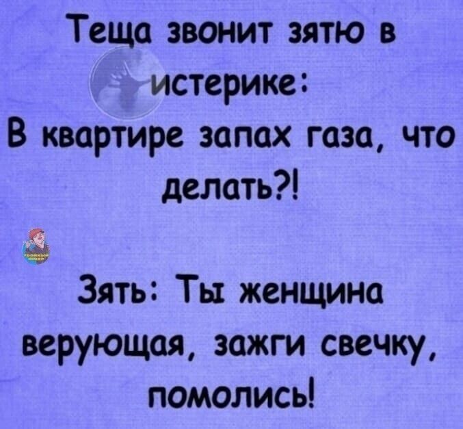 Теща звонит зятю в истерике В квартире запах газа что делать Зять Тьт женщина ирующая зажги свечку помолись