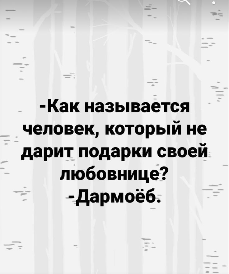 Как называется человек который не дарит подарки своей любовнице дармоёб