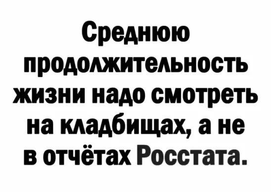 Среднюю продолжительность жизни надо смотреть на кладбищах а не в отчётах Росстата