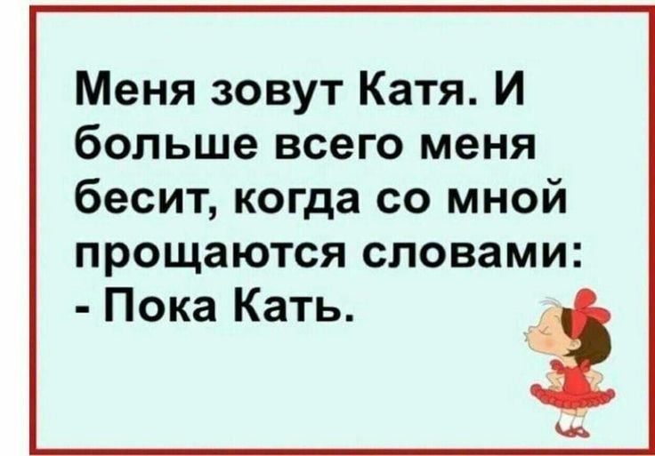 Меня зовут Катя И больше всего меня бесит когда со мной прощаются СПОВЗМИ Пока Кать 3