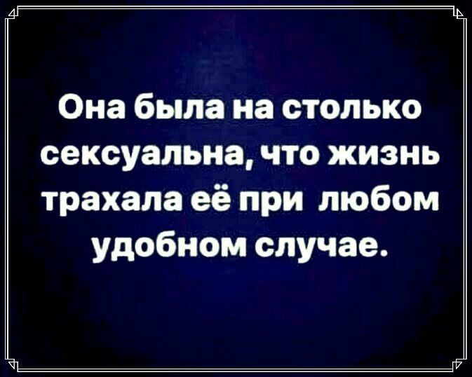 Она была на столько сексуальна что жизнь трахала её при любом удобном случае