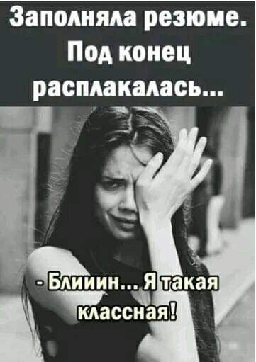 Заполнив резюме Под конец