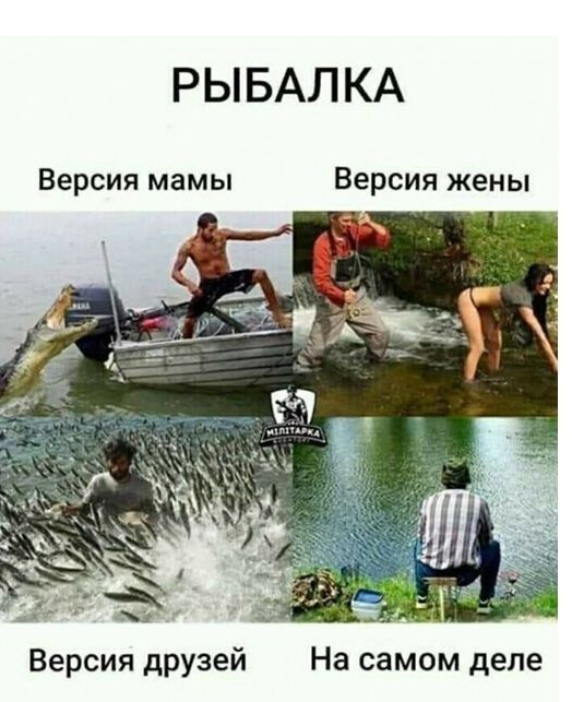 РЫБАЛКА Версия мамы Версия жены Версия друзей На самом деле