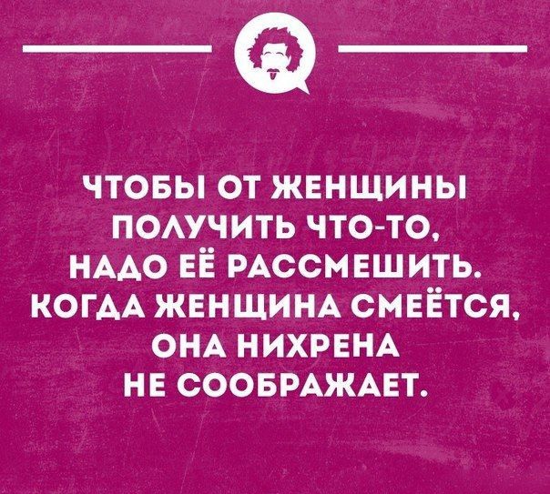 _Ф чтовы от женщины помчить что то НААО ЕЁ РАССМЕШИТЬ КОГАА ЖЕНЩИНА смеётся ОНА НИХРЕНА НЕ соовмжцт