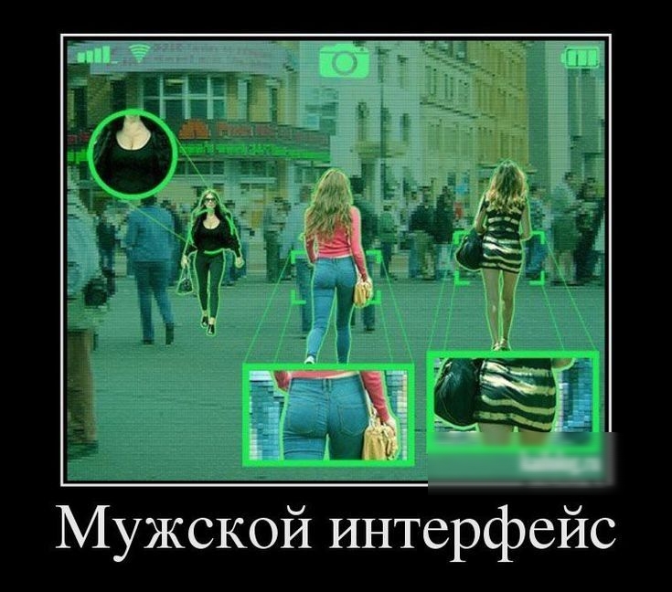 Мужской интерфейс