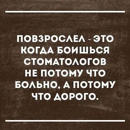 ПОВЗРОСАЕА ЭТО КОГАА БОИ ШЬСЯ СТОМАТОАОГОВ НЕ ПОТОМУ ЧТО БОАЬНО А ПОТОМУ ЧТО АОРОГО