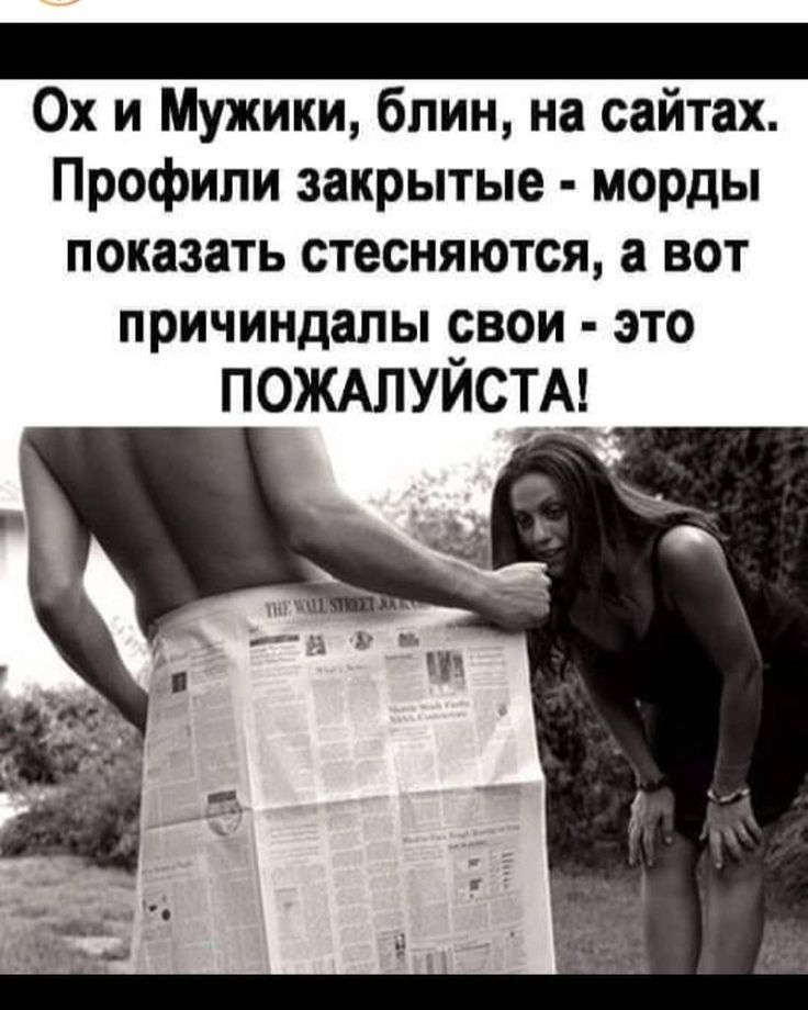 Ох и Мужики блин на сайтах Профили закрытые морды показать стесняются а вот причиндалы свои это ПОЖАЛУЙСТА_