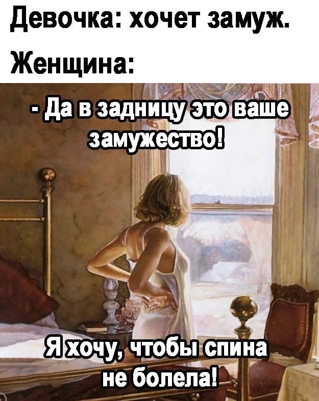 девочка хочет замуж Женщина 37 чтобы спина не болела