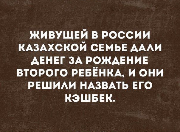живущей в россии КАЗАХСКОЙ семье АААИ денег зд рождение второго ревенм и они решим нАзвАть его кэшвек