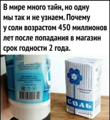 В мире много тайн но одну мы так и не узнаем Почему у соли возрастом 450 миллионов лет после попадания в магазин срок годности 2 года