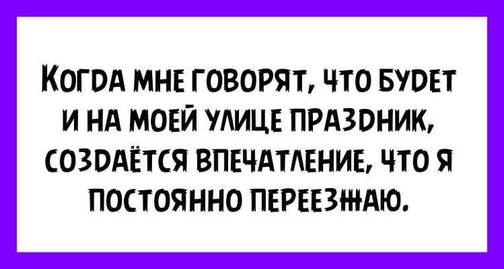 КОГВА МНЕ ГОВОРЯТ ЧТО БЮЕТ И НА МОЕЙ АИЦЕ ПРАЗОНИЮ СОЗОАЁТСЯ ВПЕЧАТЛЕНИЕ Т0 Я ПОСТОЯННО ПЕРЕЕЗШАЮ