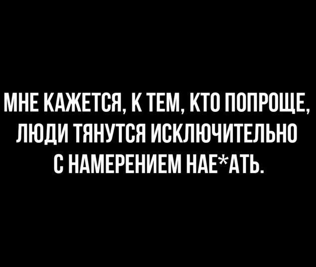 МНЕ КАЖЕТСЯ К ТЕМ КТО ПППРПЩБ ЛЮДИ ТННУТСЯ ИСКЛЮЧИТЕЛЬНО С НАМЕРЕНИЕМ НАЕАТЬ