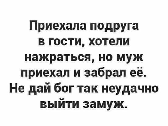 Приехала подруга в гости хотели нажраться но муж приехал и забрал её Не дай бог так неудачно выйти замуж