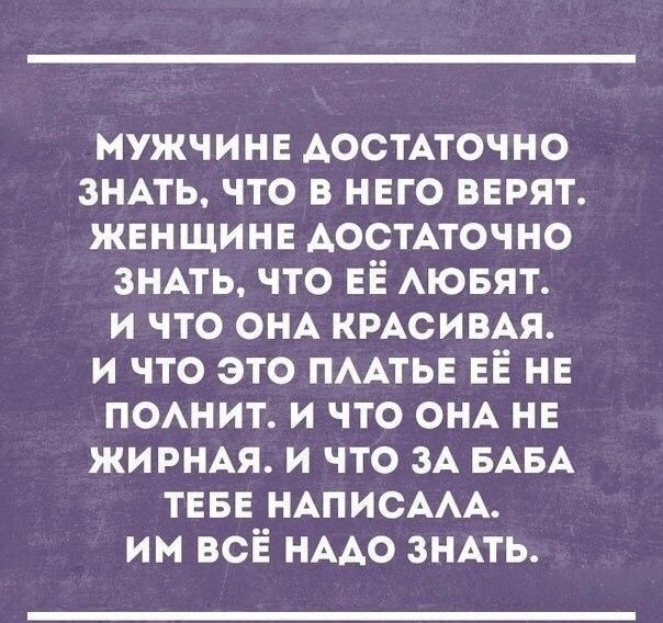 мужчии АОСТАТОЧНО знпь что в НЕГО ВЕРЯТ ЖЕНЩИНЕ АОСТАТОЧНО ЗНАТЬ что ЕЁ АЮБЯТ и что ОНА кмсивм и что это ПААТЬЕ ЕЁ НЕ ПОАНИТ и что ОНА НЕ жирнп и что их БАБА ТЕБЕ НАПИСААА им всЁ НААО знпь