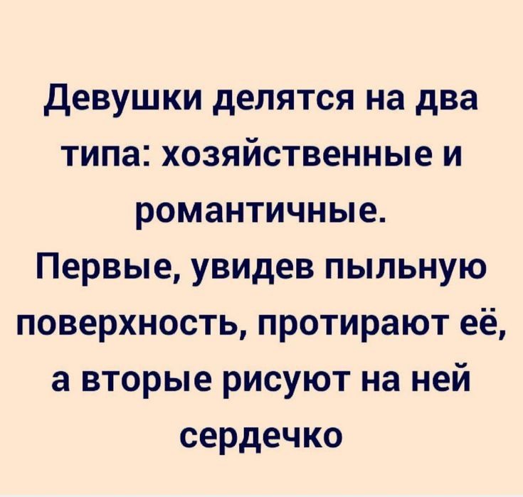 девушки делятся на два типа хозяйственные и романтичные Первые увидев пыльную поверхность протирают её а вторые рисуют на ней сердечко
