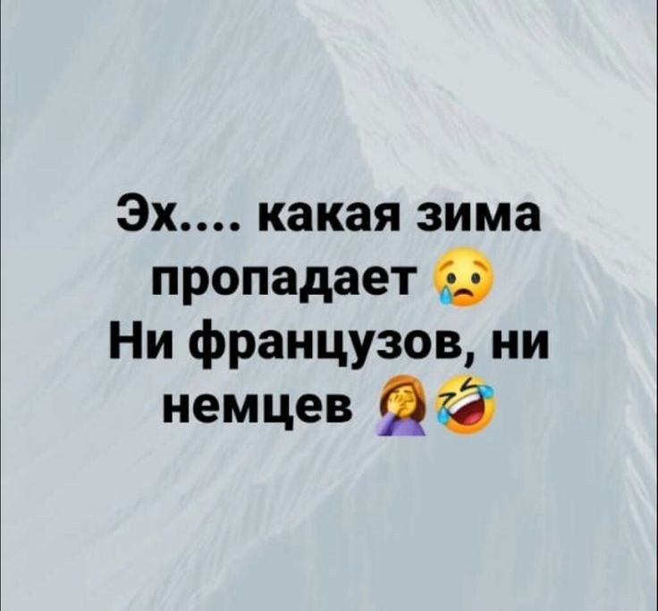 Эх какая зима пропадает Ни французов ни немцев
