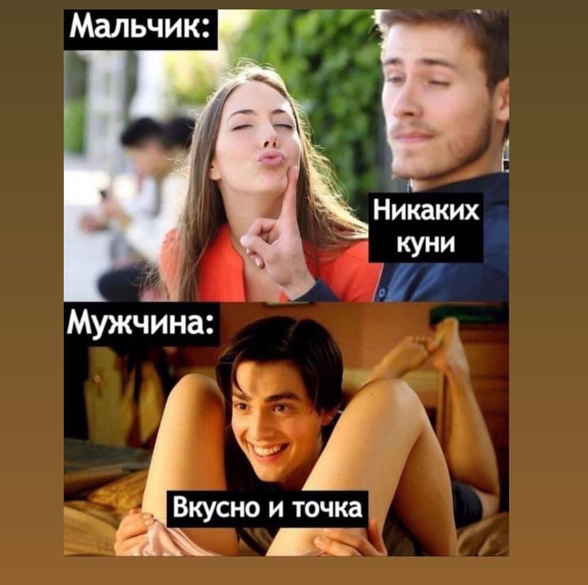 И Никаких куни И Мужчина