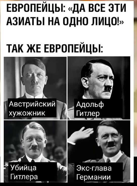 ЕВРОПЕЙЦЫ ДА всв эти АЗИАТЫ нд одно лицо ТАК же ЕВРОПЕЙЦЫ Экс глава Германии Гитлера_ _