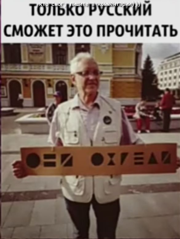 ТОЛЬКО РУССКИЙ СМОЖЕТ ЭТО ПРОЧИТАТЬ