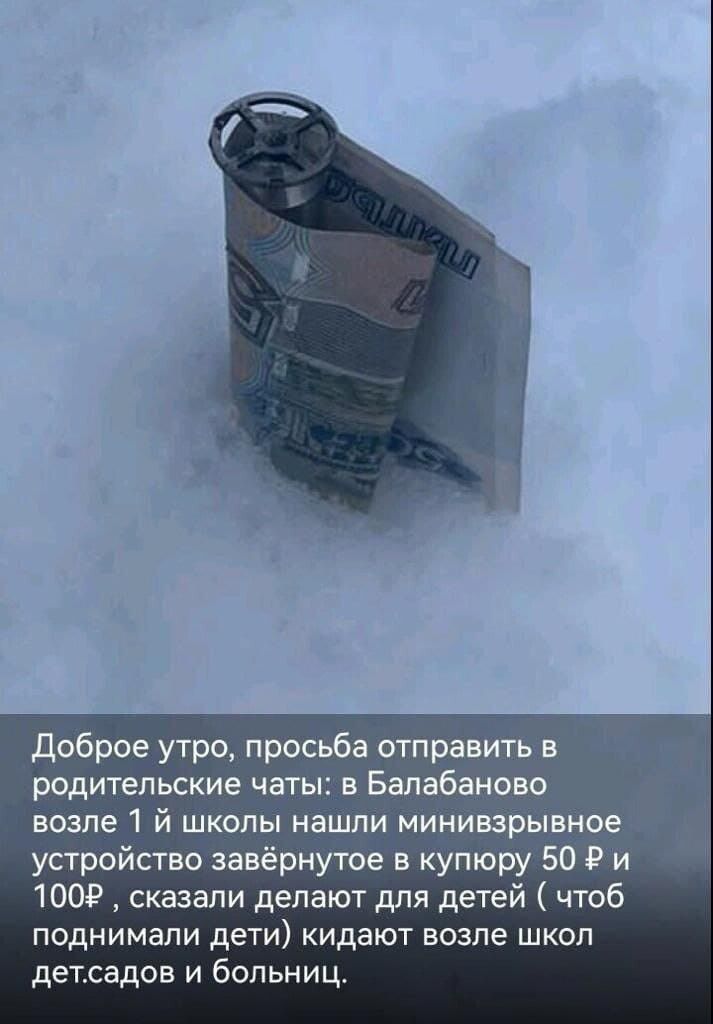 Доброе утро просьба отправить в родительские чаты в Балабаново возле 1 й школы нашли минивзрывное устройство завёрнутое в купюру 50 Ри 100Р сказали делают для детей чтоб поднимали дети кидают возле школ детсадов и больниц