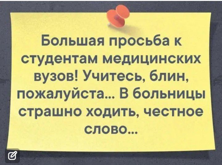 Большая просьба к студентам медицинских вузов Учитесь блин пожалуйста В больницы страшно ходить честное слово