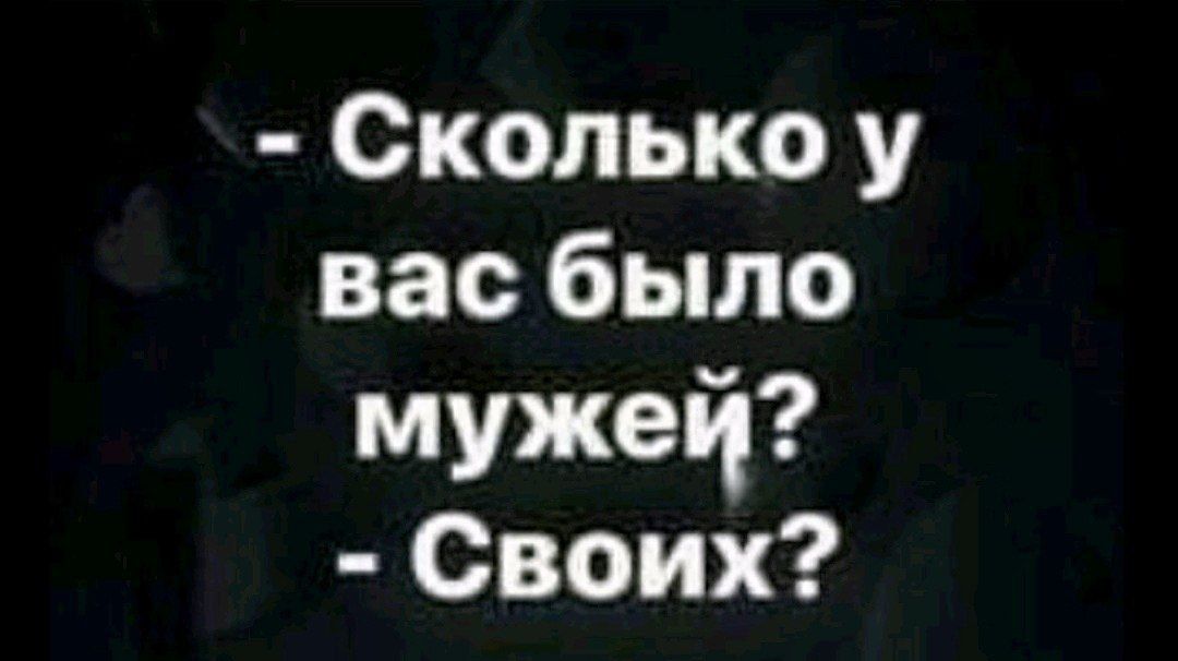 Сколько у вас было мужей Своих