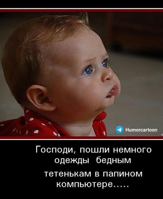 Господи пошли немного одежды бедным тетенькам В ПаПИНОМ компьютере