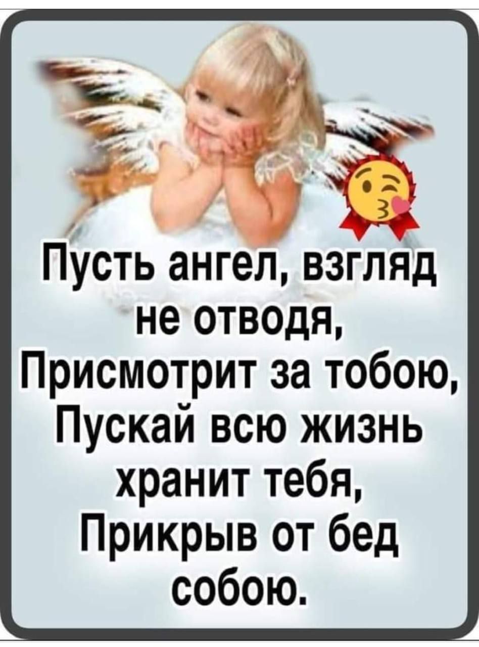 НЕ ОТВОДЯ Присмотрит за тобою Пускай всю жизнь хранит тебя Прикрыв от бед собою