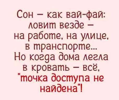 Сон как вай фай Аовит везде на работе на уАице в транспорте Но ког9а дома АегАа в кровать всё точка доступа не найдена1