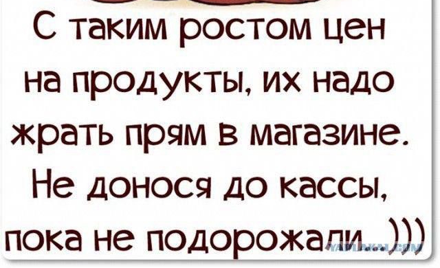 С тайний ростом цен на продукты их надо жрать прям в магазине Не доносы до кассы пока не подорожали