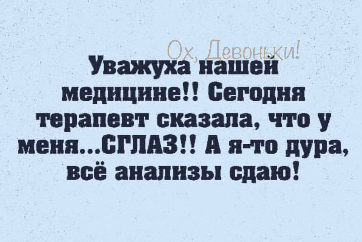 Уваичха нашей медицины сегодня прапевт сказала что у меняГПАЗН А я тп дура всё анализы сдаю