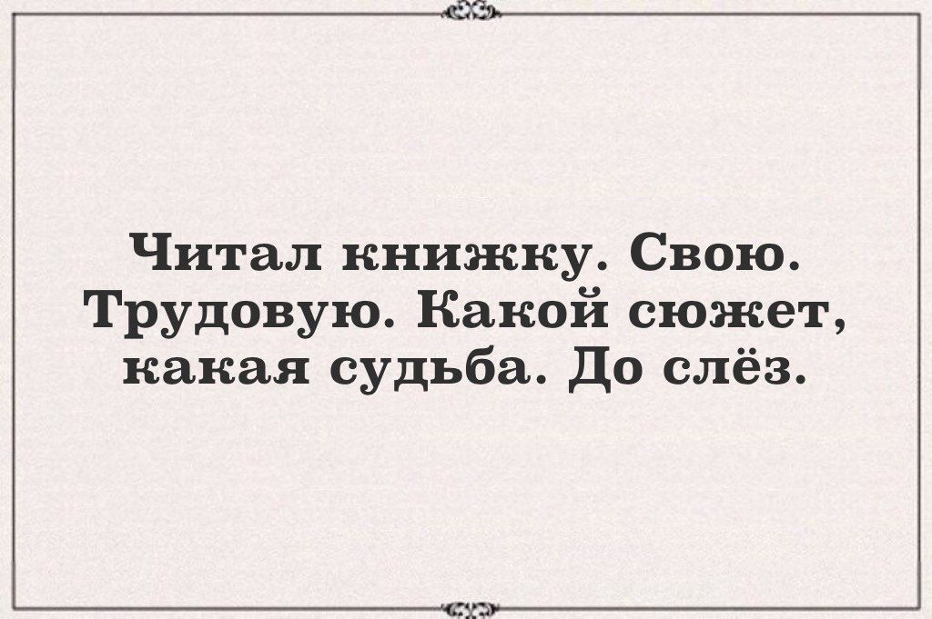 Читал книжку Свою Трудовую Какой сюжет какая судьба до слёз