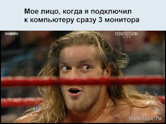 Мое лицо когда я подключил к компьютеру сразу 3 монитора до мы