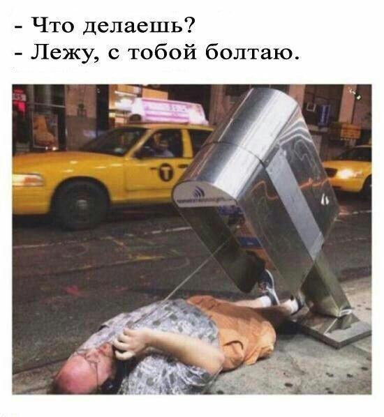 Что делаешь Лежу тобой болтаю