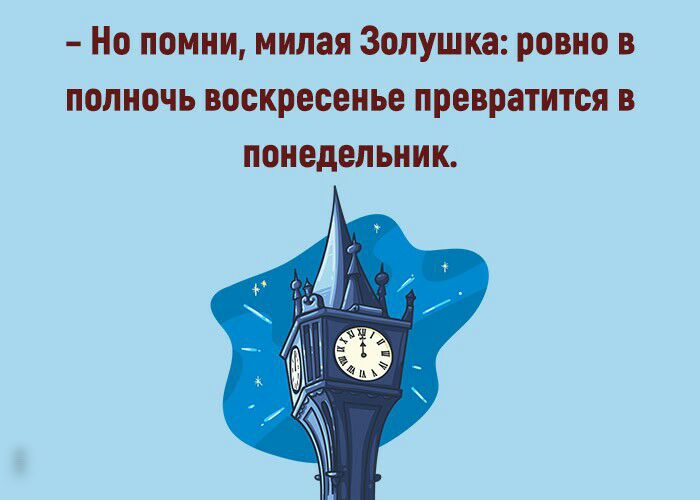 Помни милая. Ровно в полночь воскресенье превратится в понедельник. И Помни Золушка Ровно в полночь воскресенье. Помни что в полночь воскресенье превращается в понедельник. Помни Ровно в полночь волшебство.