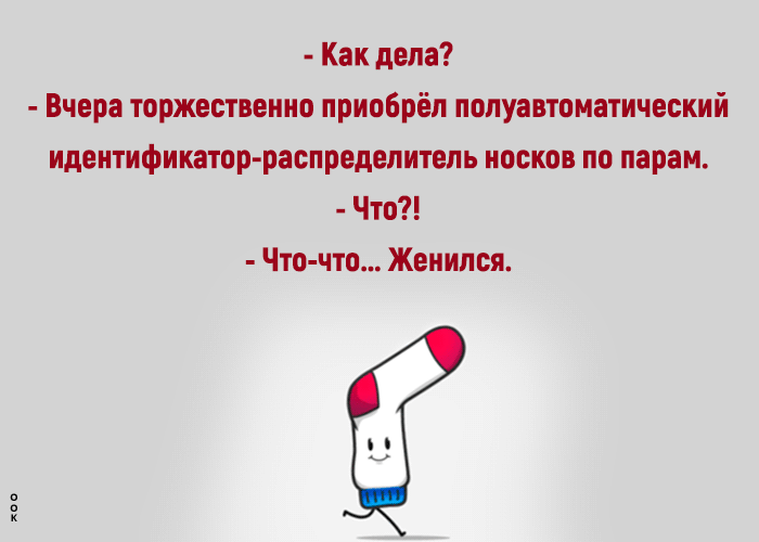 хин Как дела Вчера торжественно приобрёл полуавтоматический идентификатор распределитель носков по парам Что Что что Женился