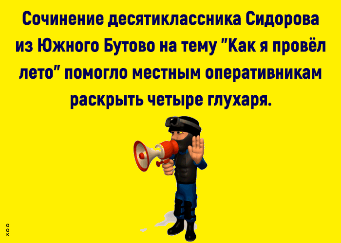 Сочинение десятикпассника Сидорова из Южного Бутово на тему Как я провёл лето помогло местным оперативникам раскрыть четыре глухаря